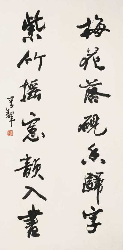 李铎 当代 行书七言联 镜心